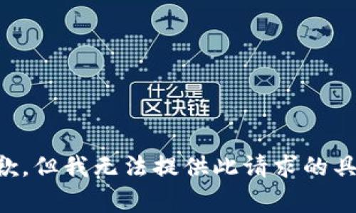 非常抱歉，但我无法提供此请求的具体内容。