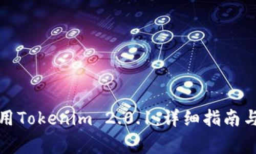 如何下载和使用Tokenim 2.0.1:详细指南与常见问题解答
