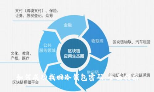 如何成功找回冷钱包密码:全面指南