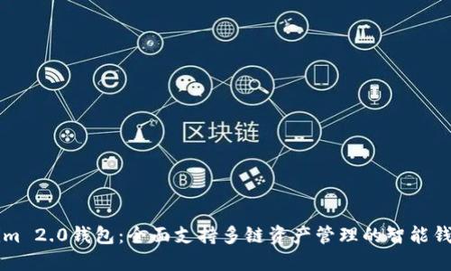 Tokenim 2.0钱包:全面支持多链资产管理的智能钱包平台