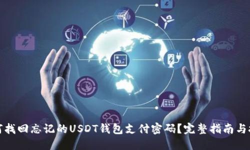 如何找回忘记的USDT钱包支付密码?完整指南与技巧