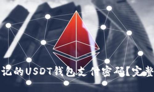 如何找回忘记的USDT钱包支付密码?完整指南与技巧