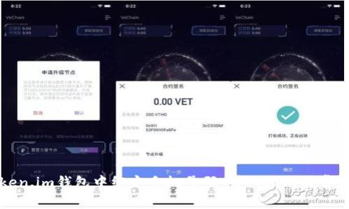 如何在Token.im钱包中绑定手机号码:详细指南与常见问题解答