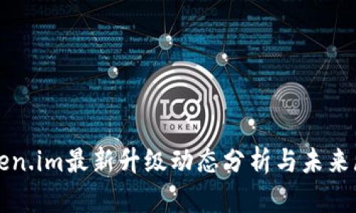 Token.im最新升级动态分析与未来展望