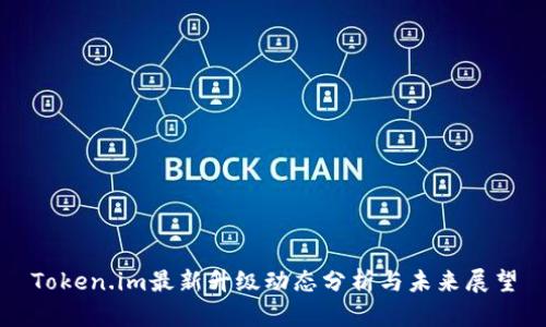 Token.im最新升级动态分析与未来展望