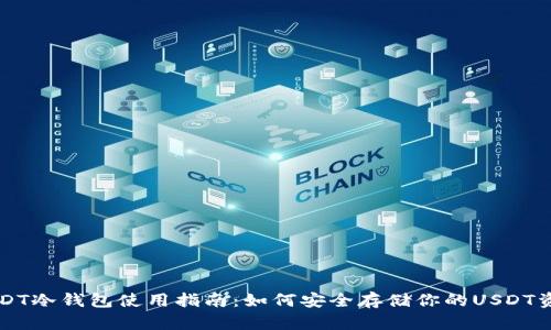 USDT冷钱包使用指南:如何安全存储你的USDT资产
