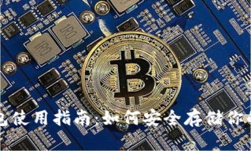 USDT冷钱包使用指南:如何安全存储你的USDT资产