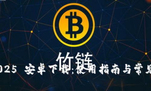 GoPay 2025 安卓下载:使用指南与常见问题解答