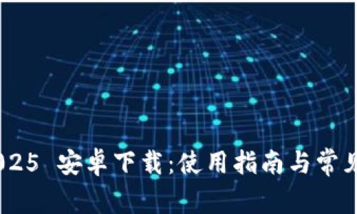 GoPay 2025 安卓下载:使用指南与常见问题解答