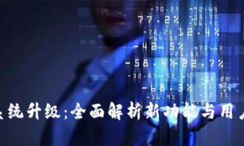 Tokenim系统升级:全面解析新功能与用户体验提升