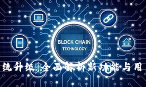 Tokenim系统升级:全面解析新功能与用户体验提升