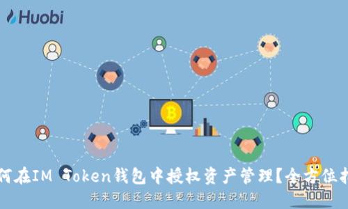 如何在IM Token钱包中授权资产管理?全方位指南