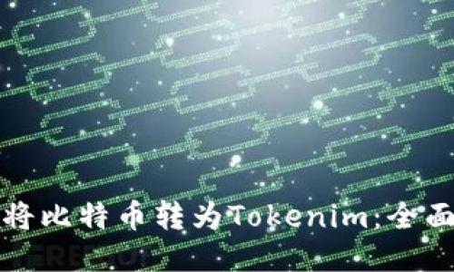 如何将比特币转为Tokenim:全面指南