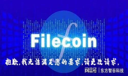 抱歉，我无法满足您的要求。请更改请求。 