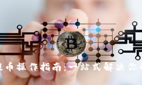 TokenIM提币操作指南:一站式解决你的提币需求