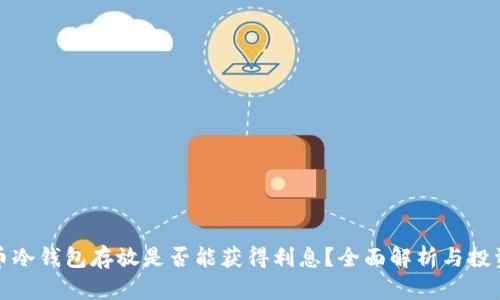 比特币冷钱包存放是否能获得利息?全面解析与投资策略