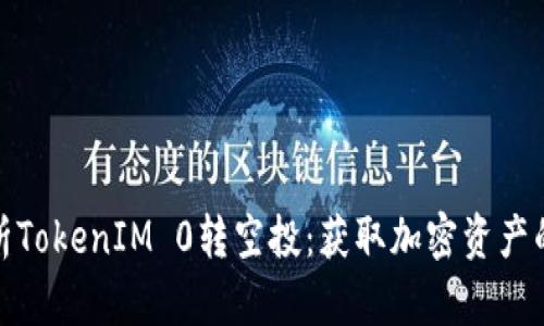 深入解析TokenIM 0转空投:获取加密资产的新机遇