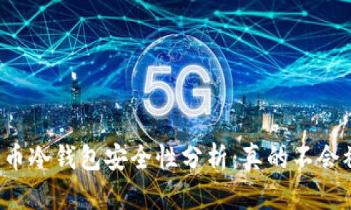 虚拟货币冷钱包安全性分析:真的不会被盗吗?