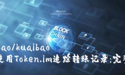 kuaibao/kuaibao
如何使用Token.im追踪转账记录:完整指南