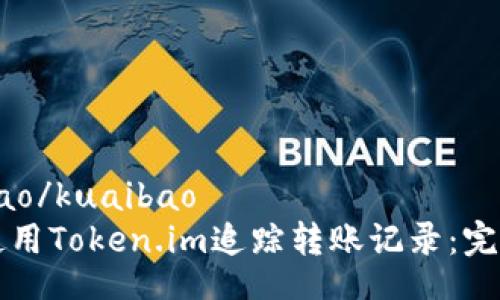 kuaibao/kuaibao
如何使用Token.im追踪转账记录:完整指南