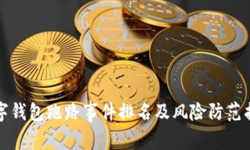 数字钱包跑路事件排名及风险防范指南