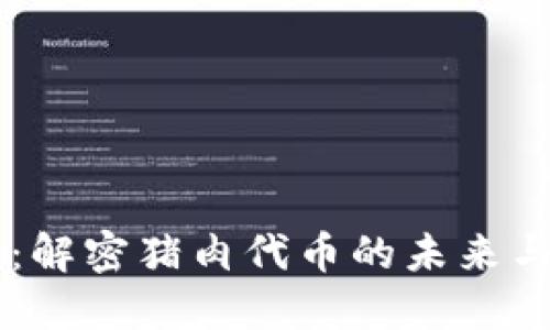 Token.im：解密猪肉代币的未来与市场潜力