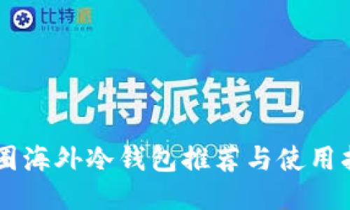 币圈海外冷钱包推荐与使用指南
