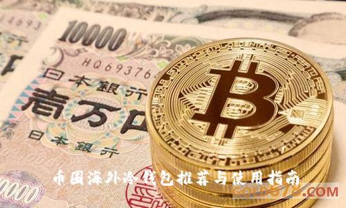币圈海外冷钱包推荐与使用指南