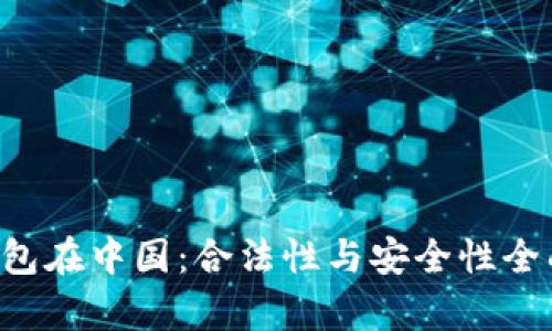 K豆钱包在中国:合法性与安全性全面解析