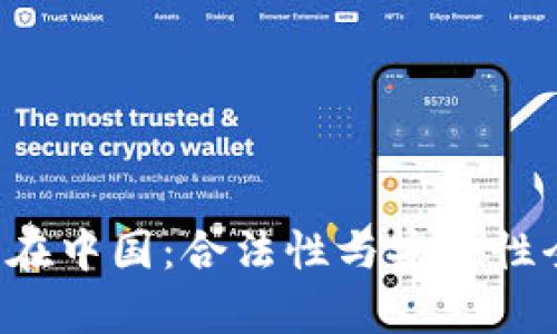 K豆钱包在中国:合法性与安全性全面解析