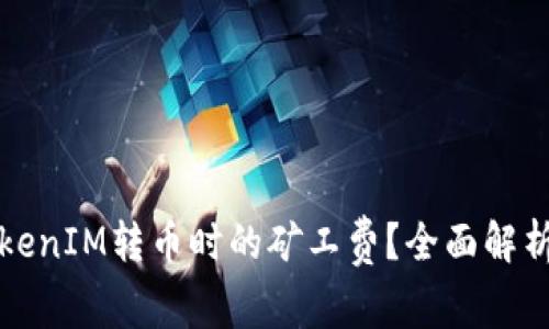 如何降低TokenIM转币时的矿工费?全面解析与实用技巧
