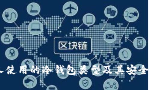日本人使用的冷钱包类型及其安全性分析