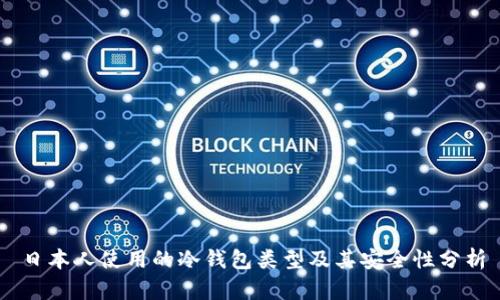 日本人使用的冷钱包类型及其安全性分析