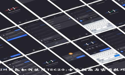 IM钱包如何使用TRC20:全面指南与实用技巧