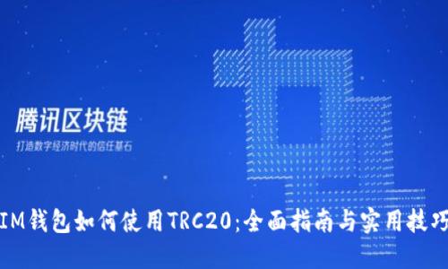 IM钱包如何使用TRC20:全面指南与实用技巧