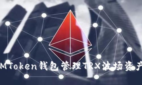 如何使用IMToken钱包管理TRX波场资产:全面指南