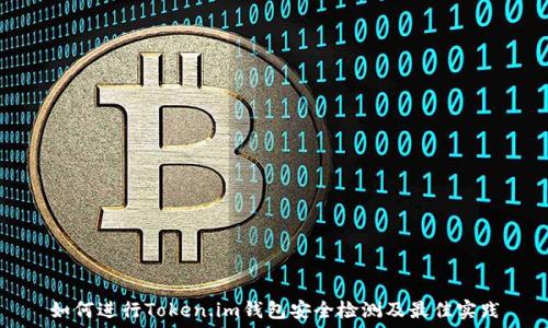   
如何进行Token.im钱包安全检测及最佳实践