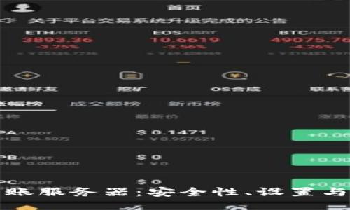 冷钱包转账服务器：安全性、设置与操作指南