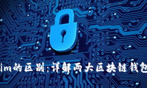 麦子钱包与Token.im的区别:详解两大区块链钱包的特点与选择指南