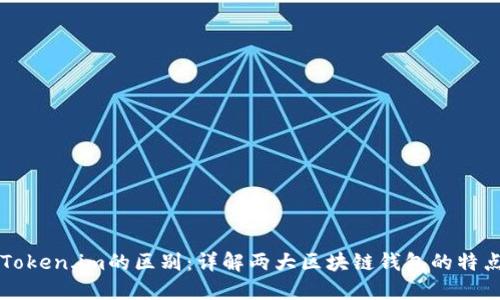 麦子钱包与Token.im的区别:详解两大区块链钱包的特点与选择指南