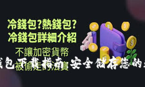 火币冷钱包下载指南:安全储存您的数字资产