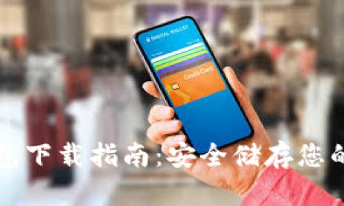 火币冷钱包下载指南:安全储存您的数字资产