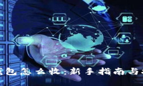 冷钱包怎么收:新手指南与技巧