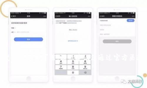 注意: Token.im钱包的相关链接或网址可能会存在变动或不再可用,强烈建议您通过官方渠道获取最新信息,以确保安全。以下是您所要求的内容:
Token.im钱包:高效安全的数字资产管理者