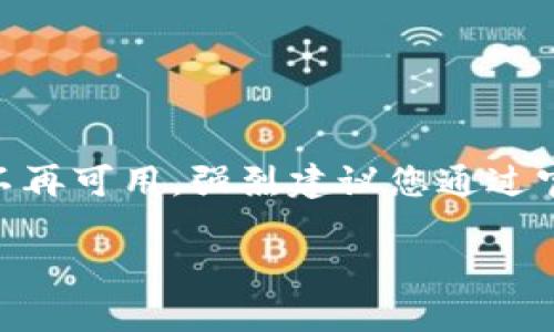 注意: Token.im钱包的相关链接或网址可能会存在变动或不再可用,强烈建议您通过官方渠道获取最新信息,以确保安全。以下是您所要求的内容:
Token.im钱包:高效安全的数字资产管理者