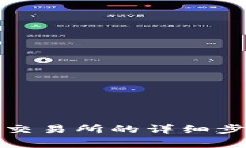 冷钱包提币到交易所的详细步骤与注意事项