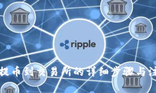 冷钱包提币到交易所的详细步骤与注意事项