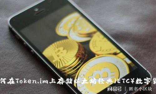 如何在Token.im上存储以太坊经典(ETC)数字货币