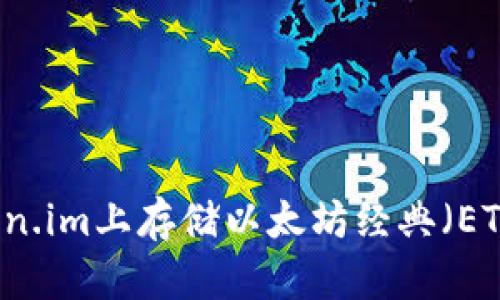 如何在Token.im上存储以太坊经典(ETC)数字货币