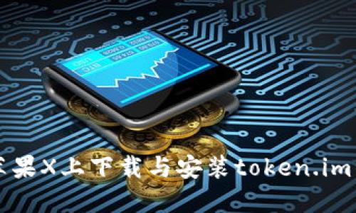 如何在苹果X上下载与安装token.im钱包应用